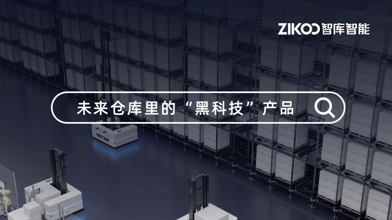 技术分享 | 未来仓库里的“黑科技”产品