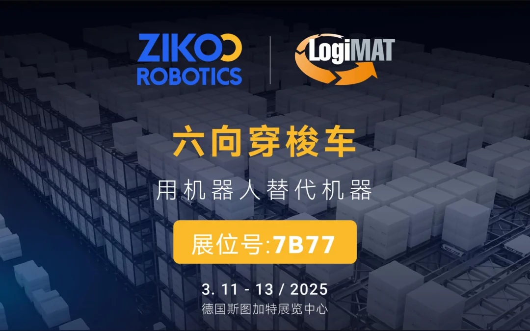 2025全球巡展启航首站丨智库智能邀您共赴德国logiMat2025
