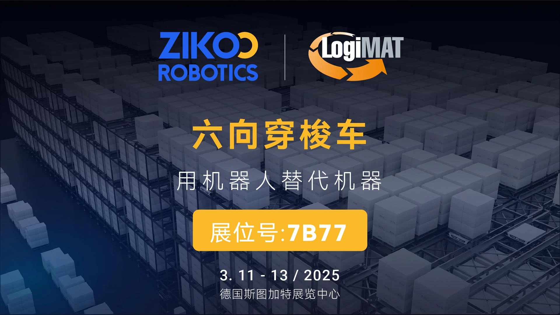 2025全球巡展启航首站丨智库智能邀您共赴德国logiMat2025
