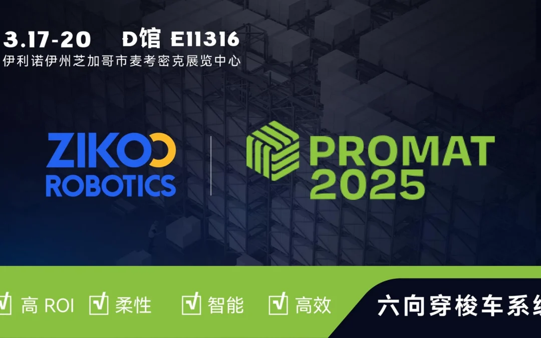 2025全球巡展启航丨智库智能邀您共赴美国ProMat 2025