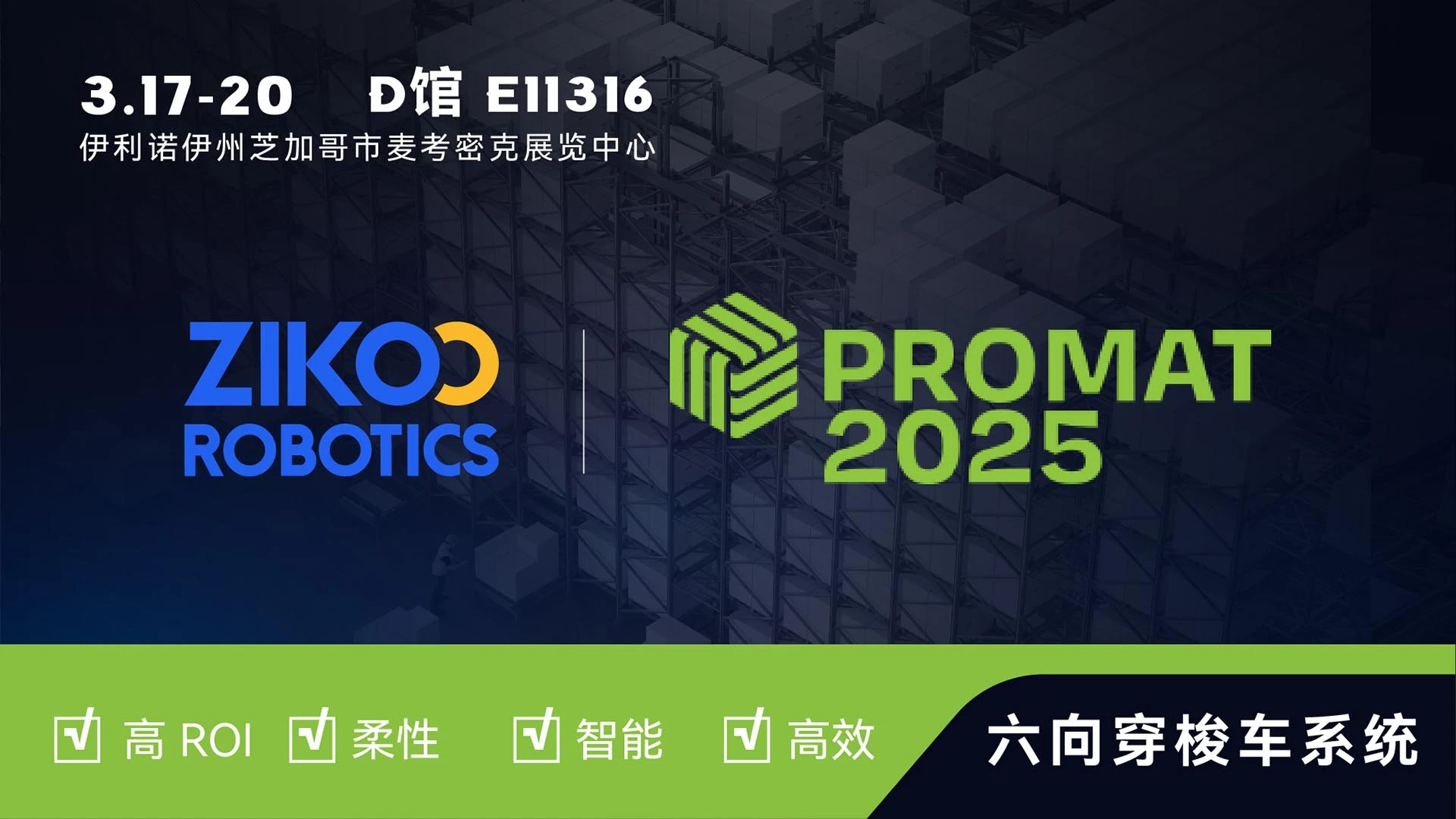 2025全球巡展启航丨智库智能邀您共赴美国ProMat 2025