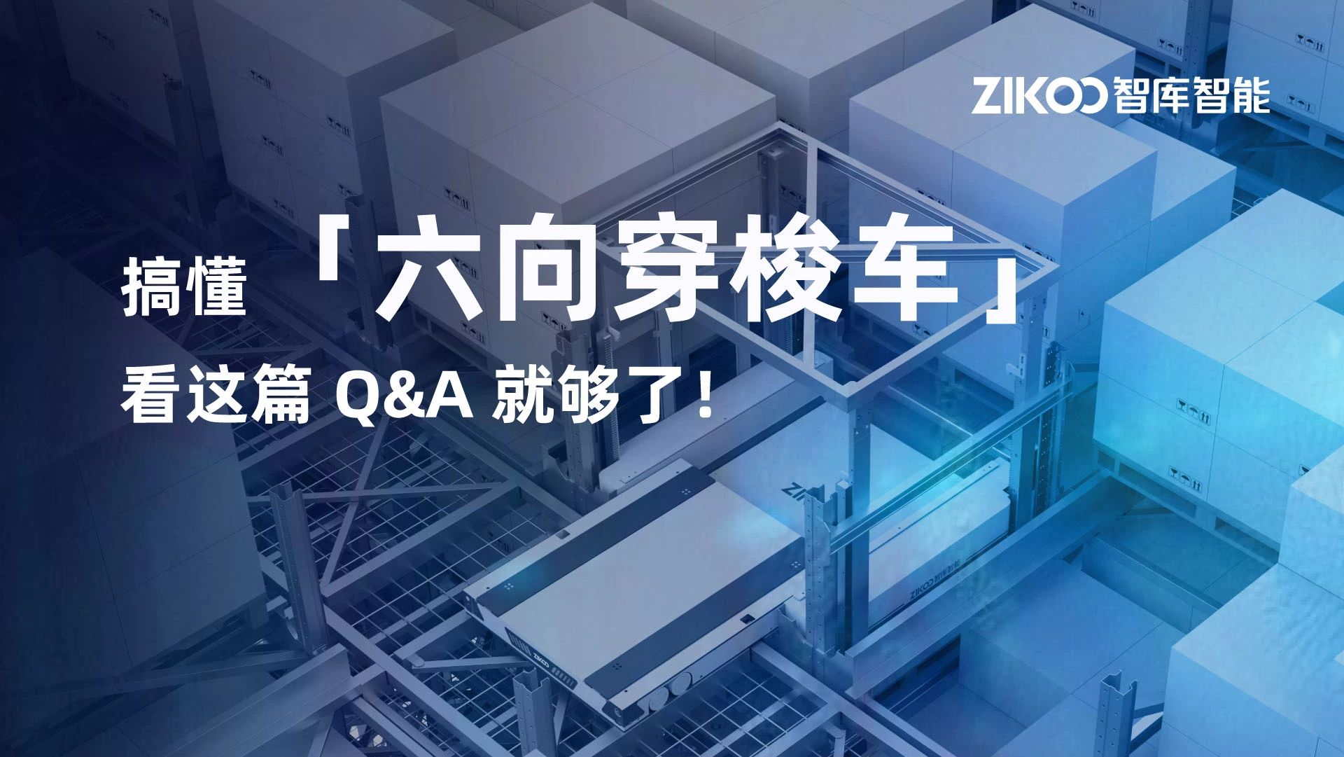 建议收藏丨搞懂六向穿梭车，看这篇Q&A就够了！