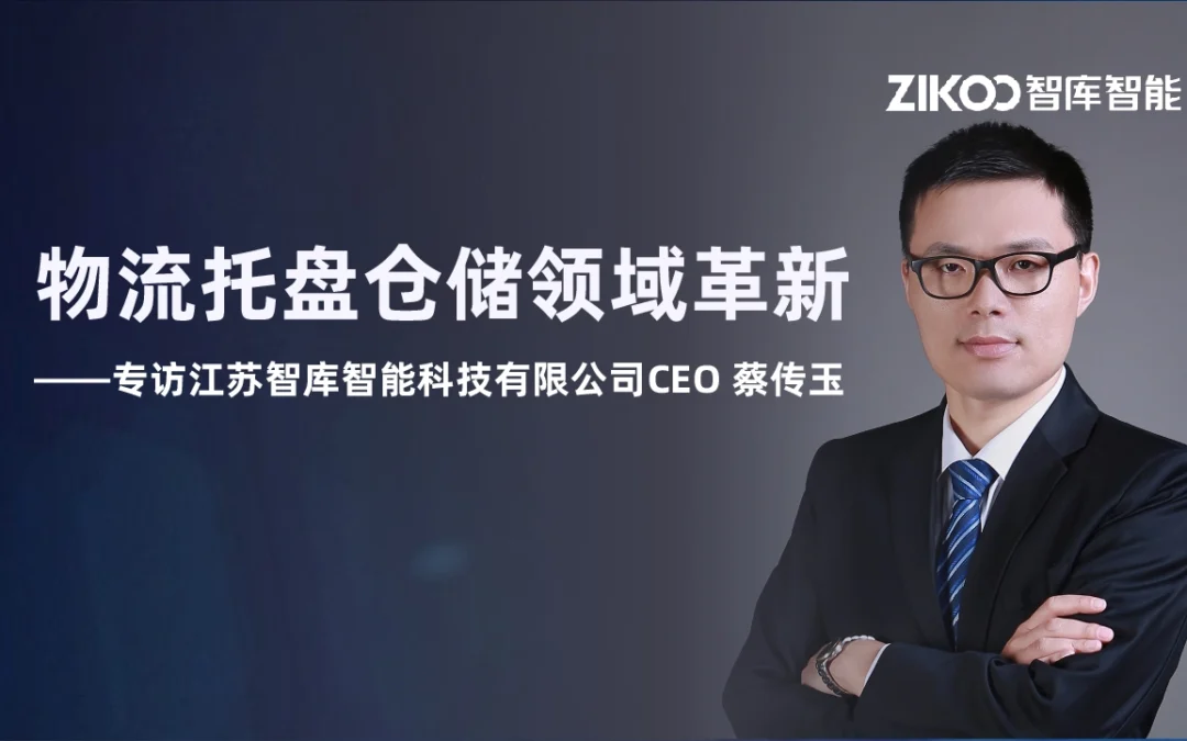 【特别企划】物流托盘仓储领域革新：机器人替代机器的时代浪潮——专访江苏智库智能科技有限公司CEO 蔡传玉