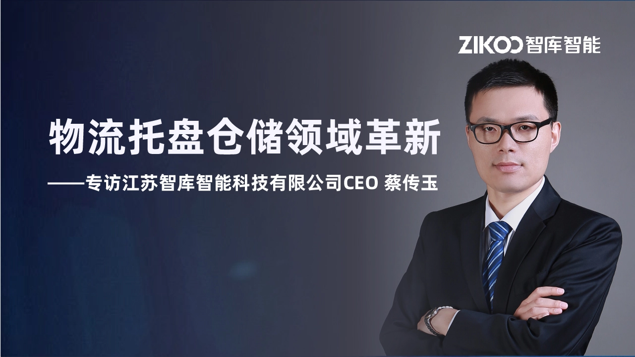 【特别企划】物流托盘仓储领域革新：机器人替代机器的时代浪潮——专访江苏智库智能科技有限公司CEO 蔡传玉