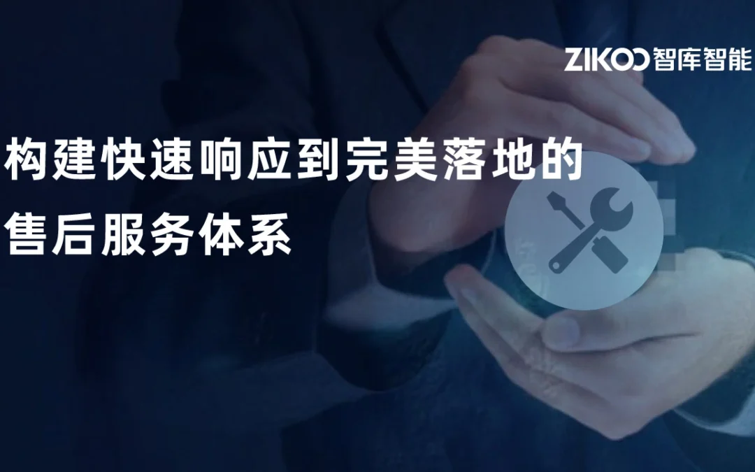 高质量售后｜构建快速响应到完美落地的售后服务体系