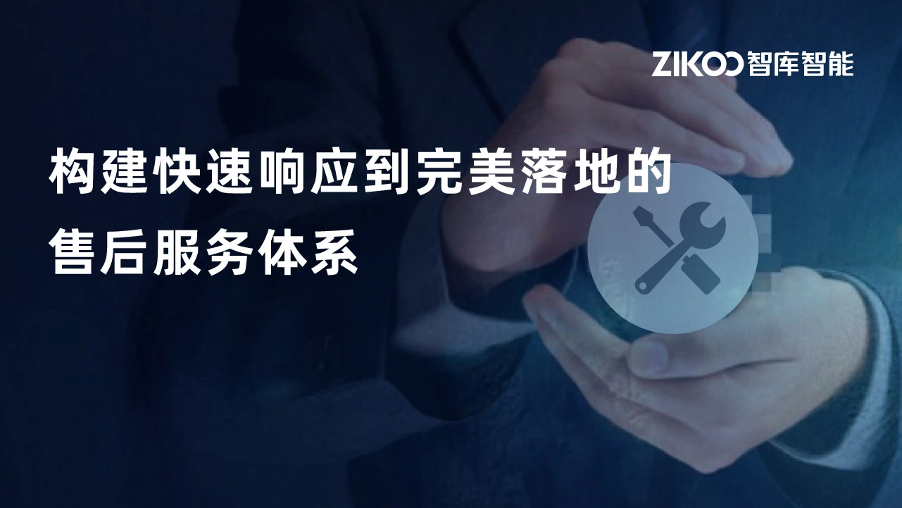 高质量售后｜构建快速响应到完美落地的售后服务体系