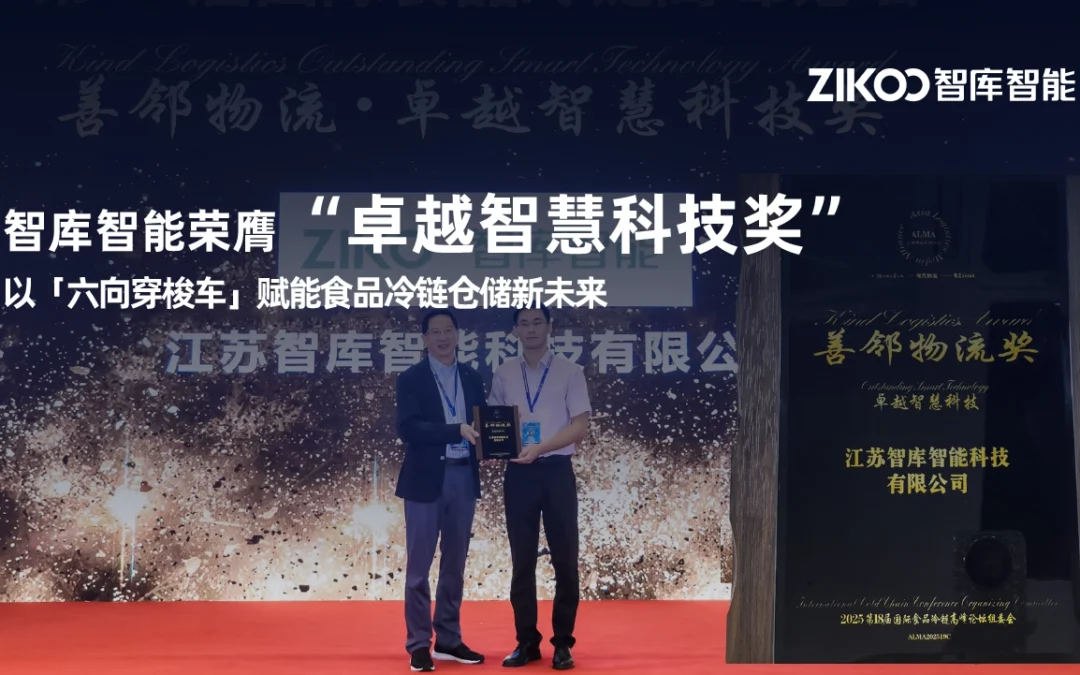 重磅荣誉丨智库智能荣膺“卓越智慧科技奖”，以「六向穿梭车」赋能食品冷链仓储新未来