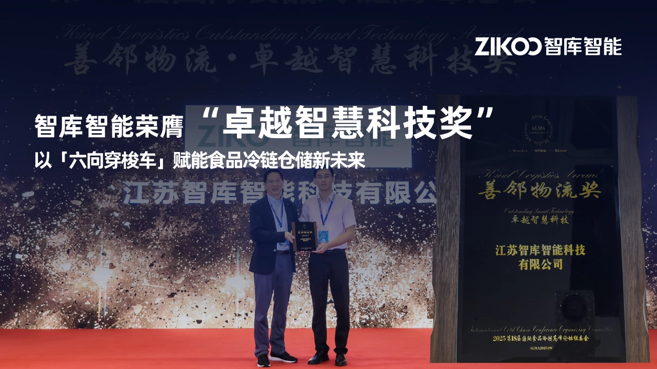 重磅荣誉丨智库智能荣膺“卓越智慧科技奖”，以「六向穿梭车」赋能食品冷链仓储新未来