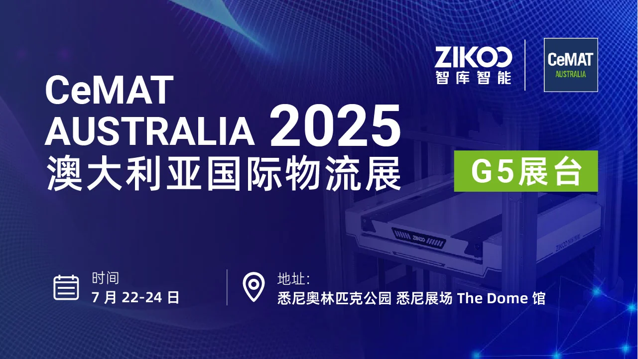“六”向出击，闪耀悉尼！智库智能CeMAT AUSTRALIA展会高燃回顾