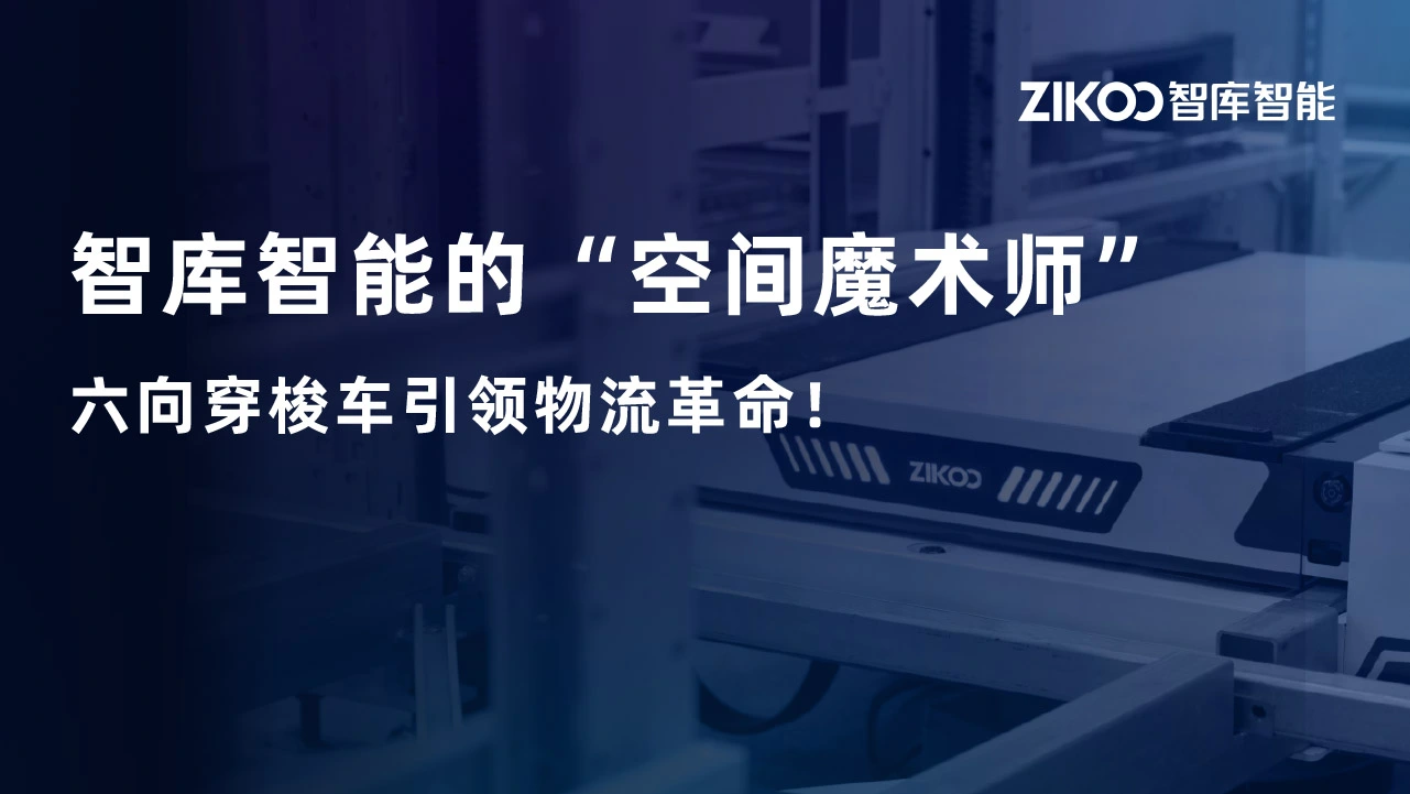 智库智能的“空间魔术师”，六向穿梭车引领物流革命！