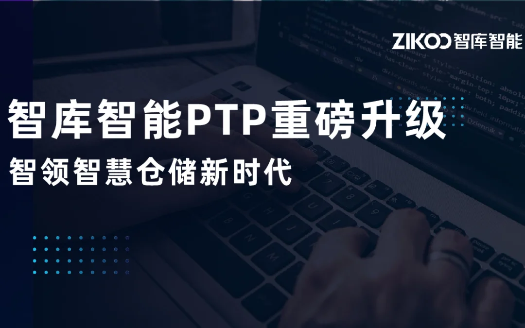 智库智能PTP重磅升级：智领智慧仓储新时代