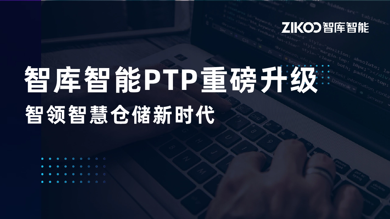 智库智能PTP重磅升级：智领智慧仓储新时代