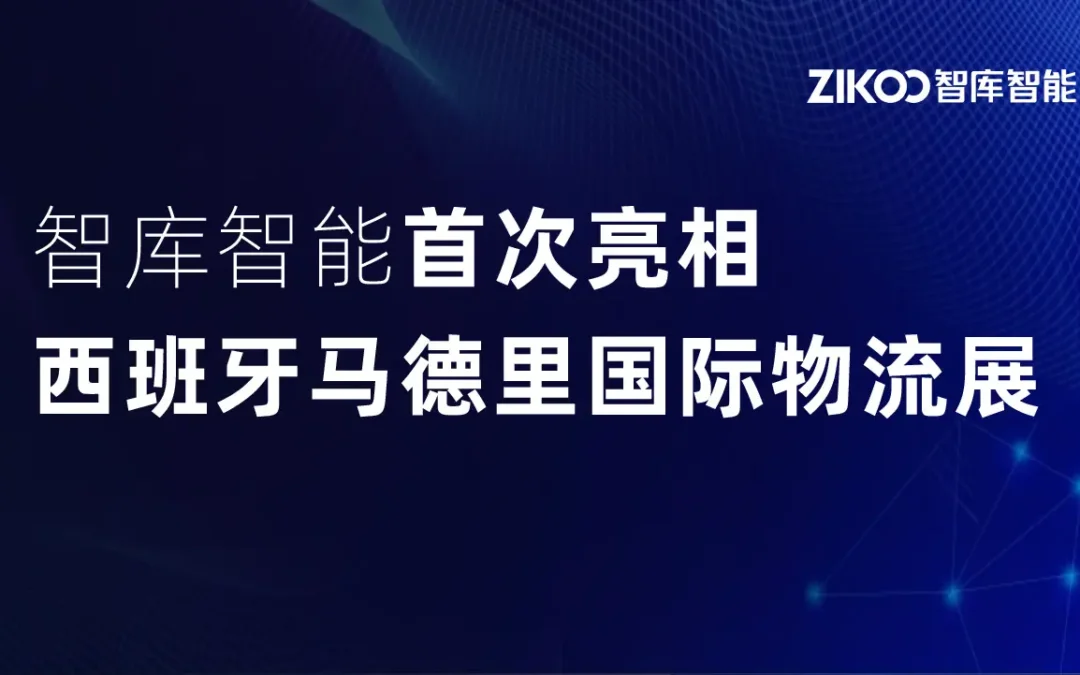 以展为桥｜智库智能首次亮相西班牙马德里国际物流展