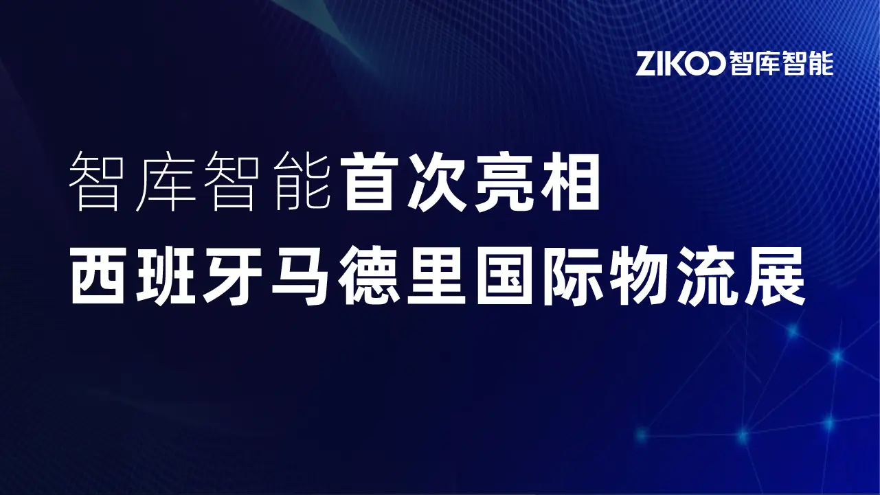 以展为桥｜智库智能首次亮相西班牙马德里国际物流展