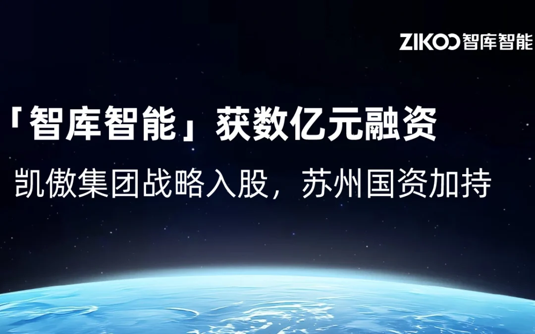 「智库智能」获数亿元融资，凯傲集团战略入股，苏州国资加持