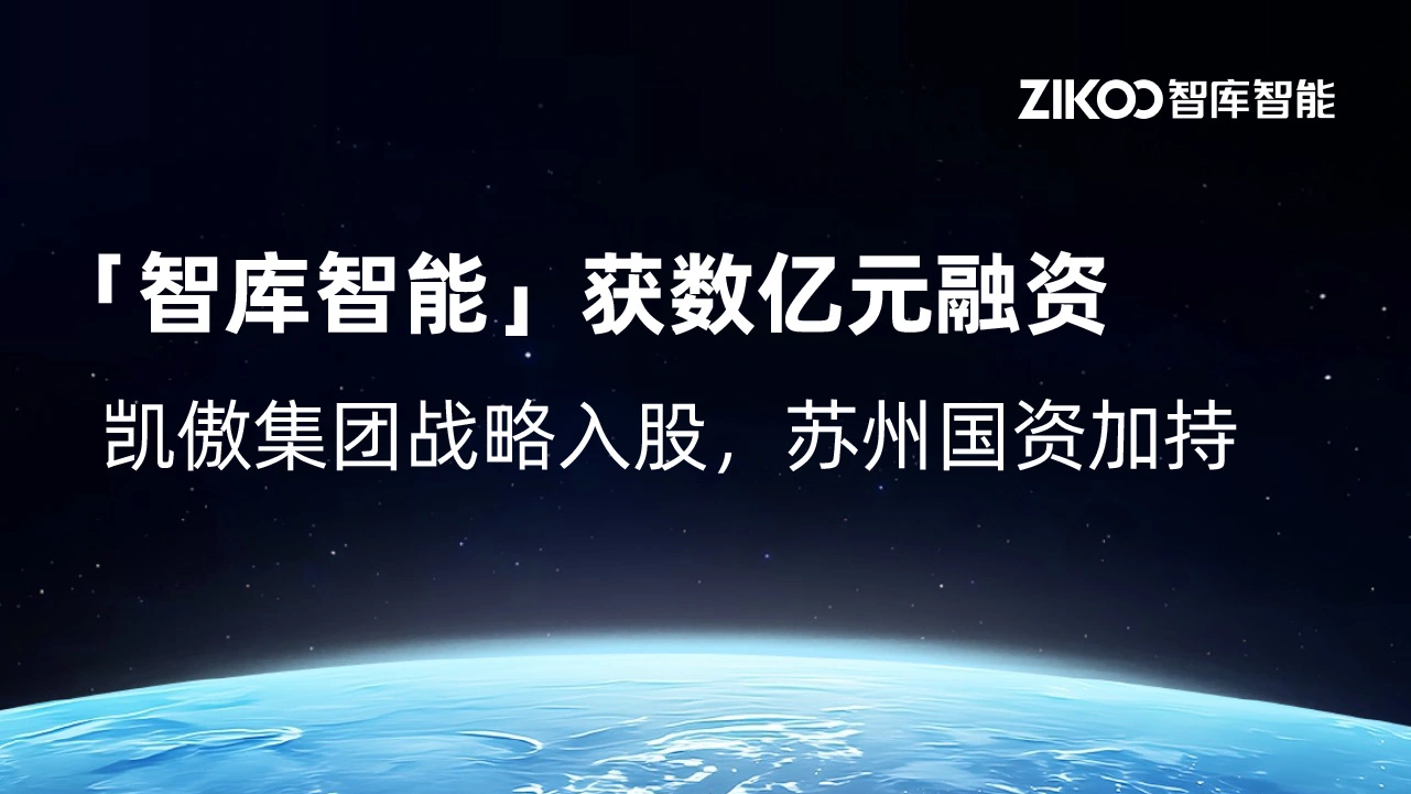 「智库智能」获数亿元融资，凯傲集团战略入股，苏州国资加持
