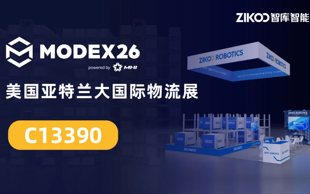 ZIKOO亮相MODEX 2026：发布AI智能库，重新定义托盘仓储的未来