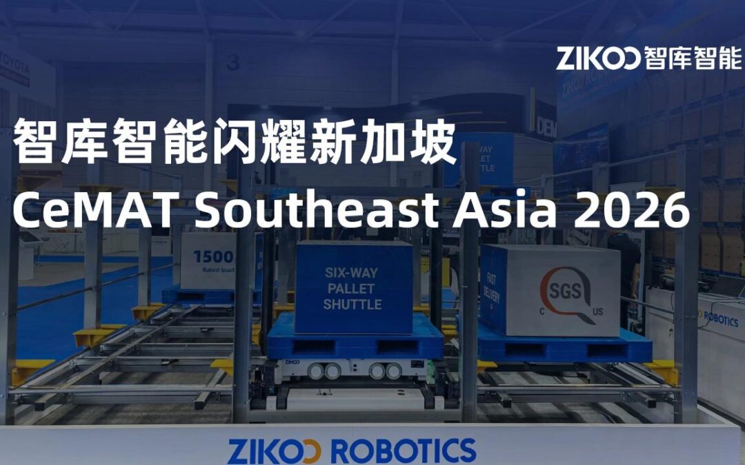 全球巡展 | 智库智能闪耀新加坡CeMAT 2026，AI智能库引领东南亚仓储新未来