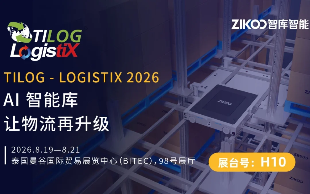 展会预告｜智库智能AI智能库将亮相泰国TILOG – LOGISTIX 2026，展示新一代六向穿梭车解决方案