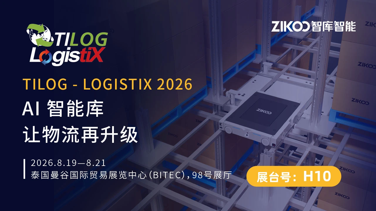 展会预告|智库智能AI智能库将亮相泰国TILOG – LOGISTIX 2026,展示新一代六向穿梭车解决方案