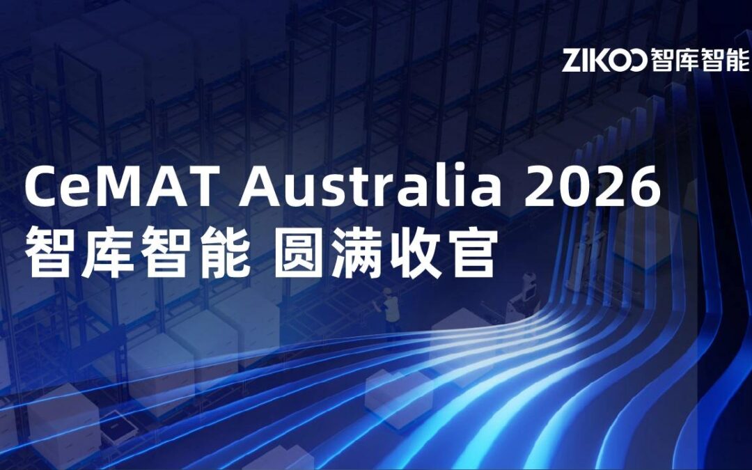 重构空间逻辑，释放系统效率｜智库智能CeMAT AUSTRALIA 2026圆满收官