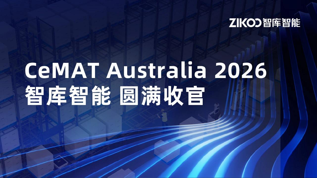 重构空间逻辑,释放系统效率|智库智能CeMAT AUSTRALIA 2026圆满收官