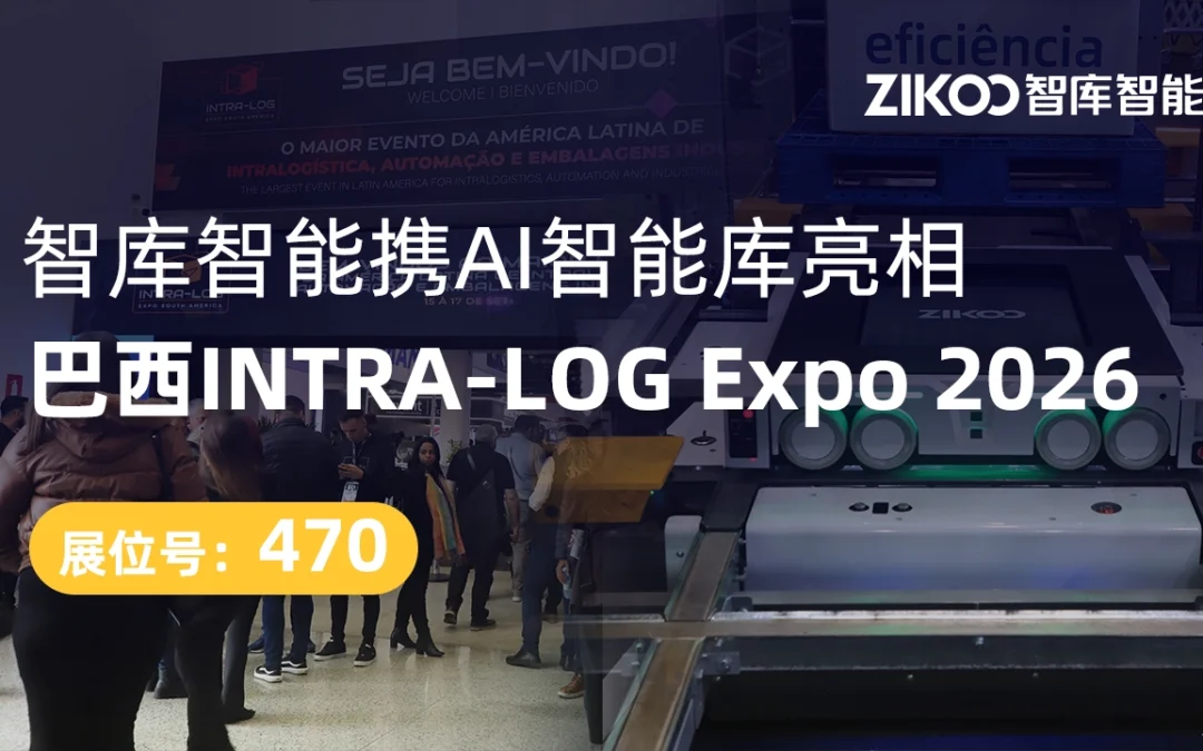 智库智能首次亮相巴西INTRA-LOG Expo 2026，展示AI智能库与六向穿梭车