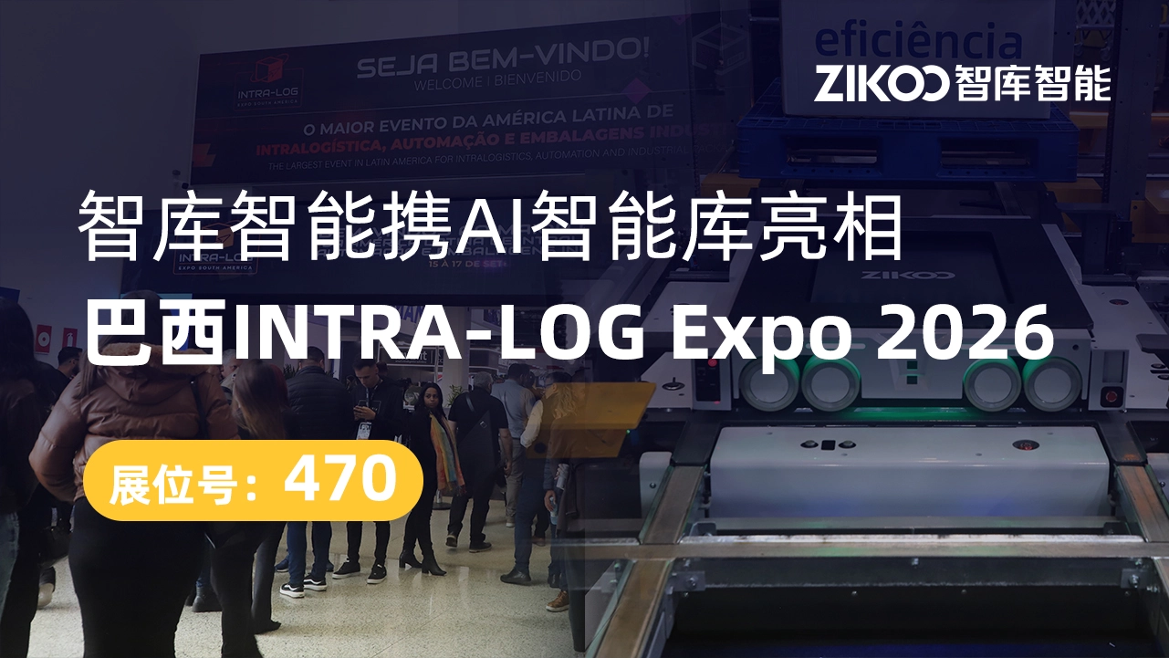 智库智能首次亮相巴西INTRA-LOG Expo 2026,展示AI智能库与六向穿梭车